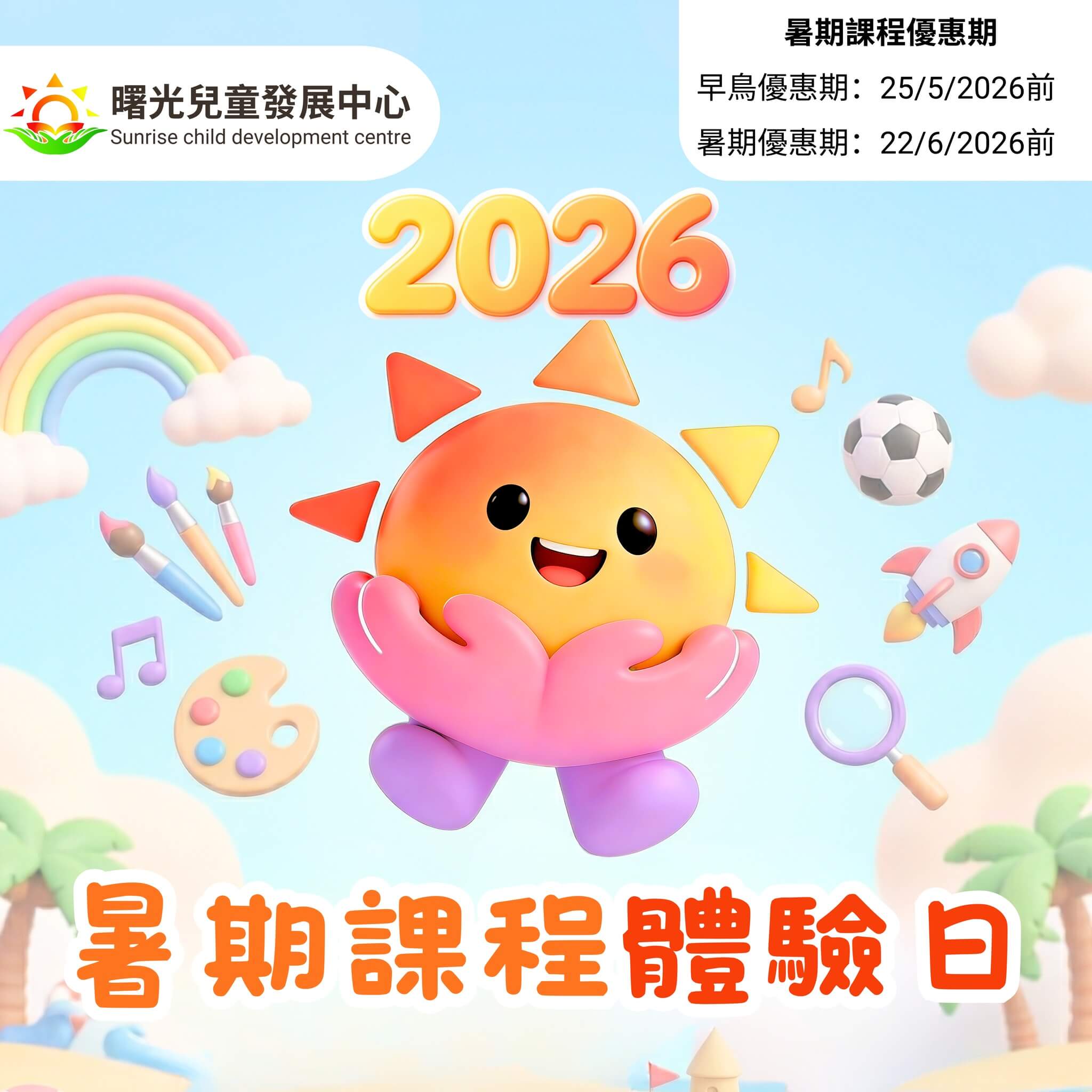 ☀️ 2026 暑期課程體驗日 嚟啦！✨