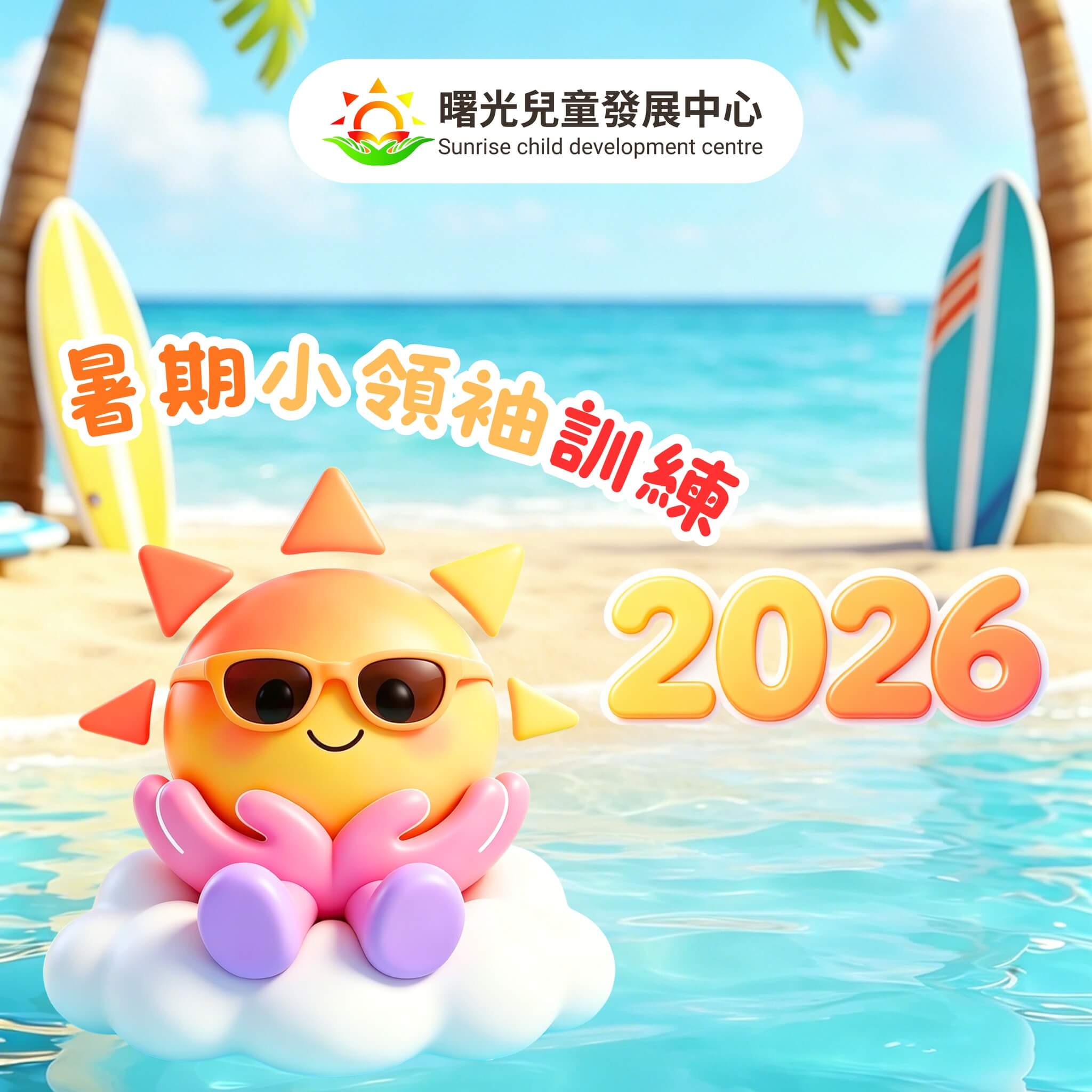 🔥2026｜暑期小領袖訓練🎉