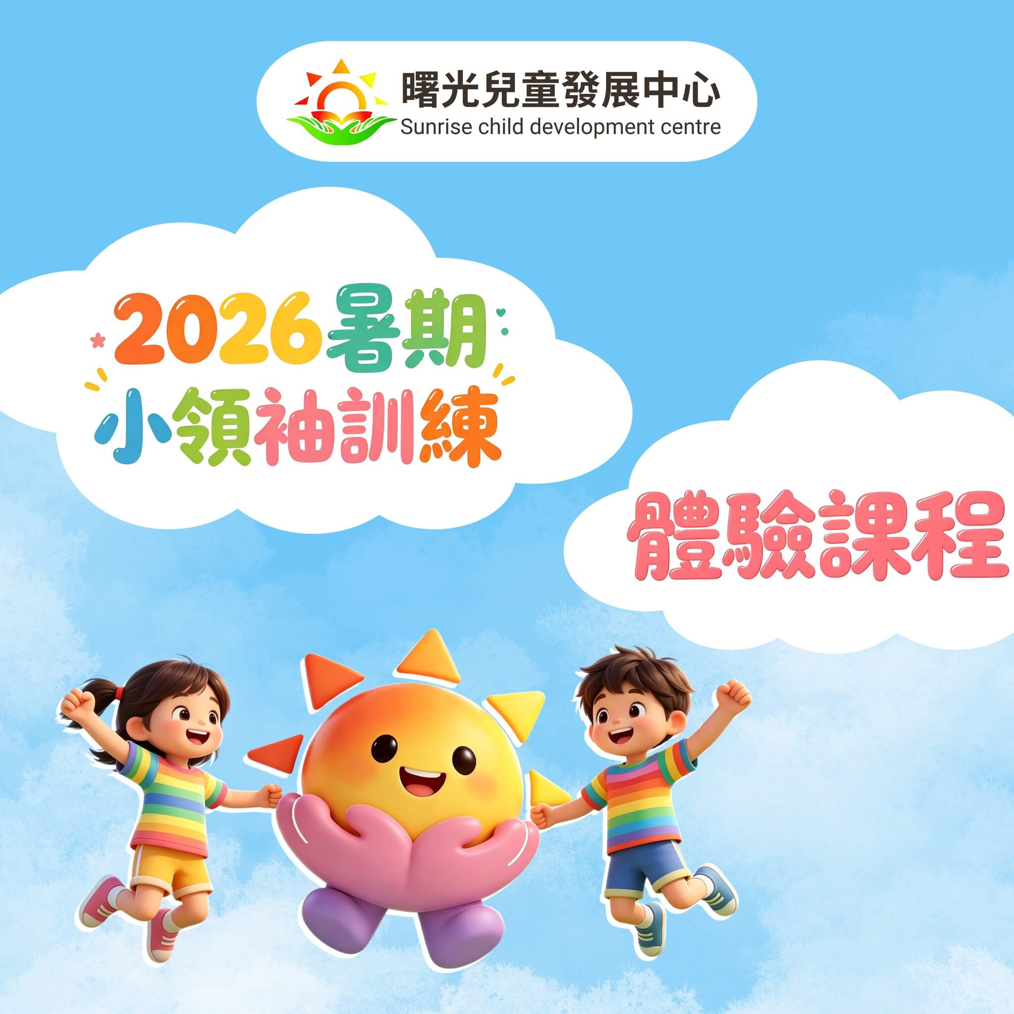 2026暑期小領袖訓練｜ 體驗課程🔥熱烈招生中！📣